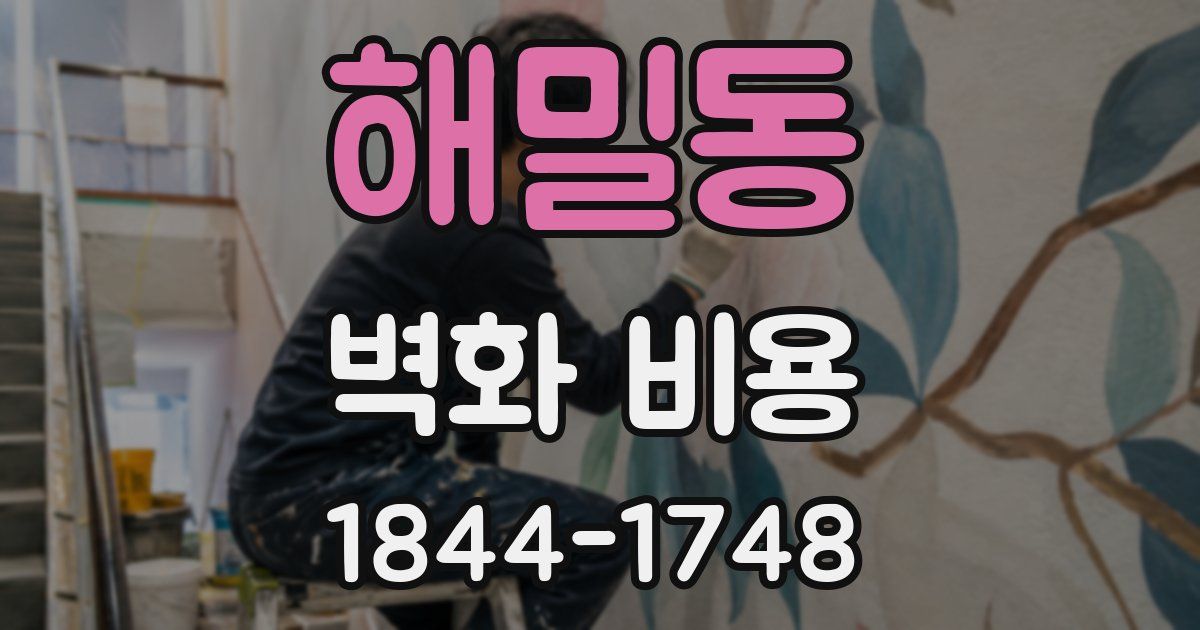 해밀동 벽화 비용