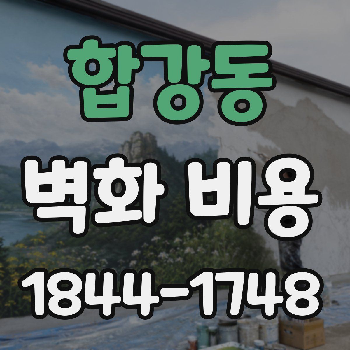 합강동 벽화 비용