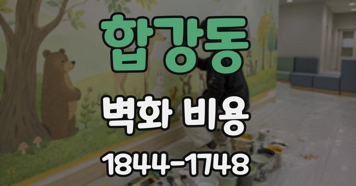 합강동 벽화 비용