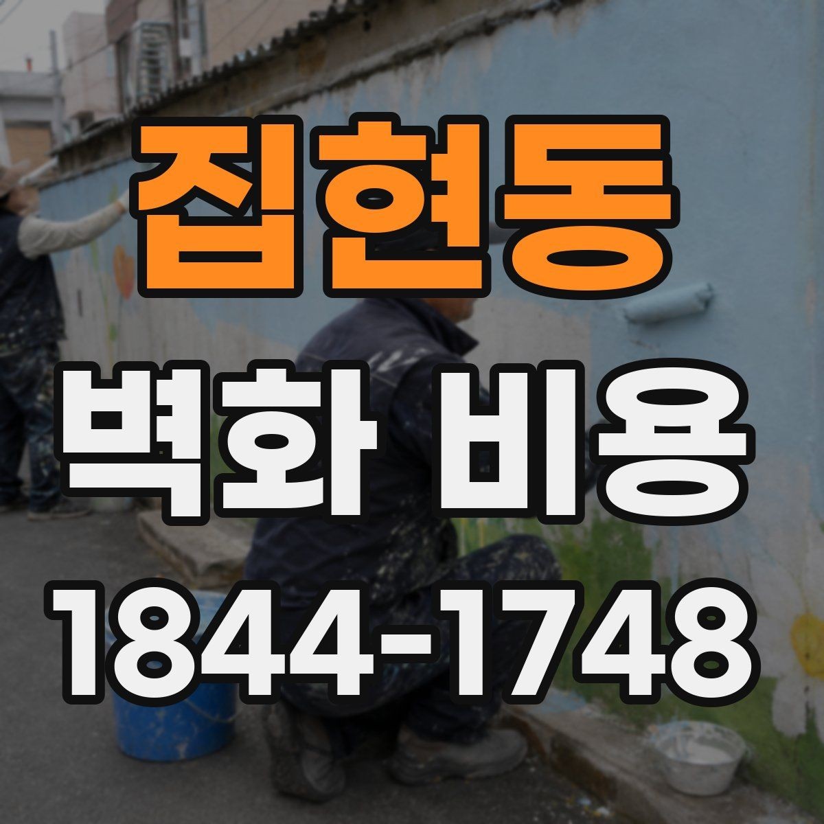 집현동 벽화 비용 유명 작가가 참여하면 견적 구조가 어떻게 바뀌는지