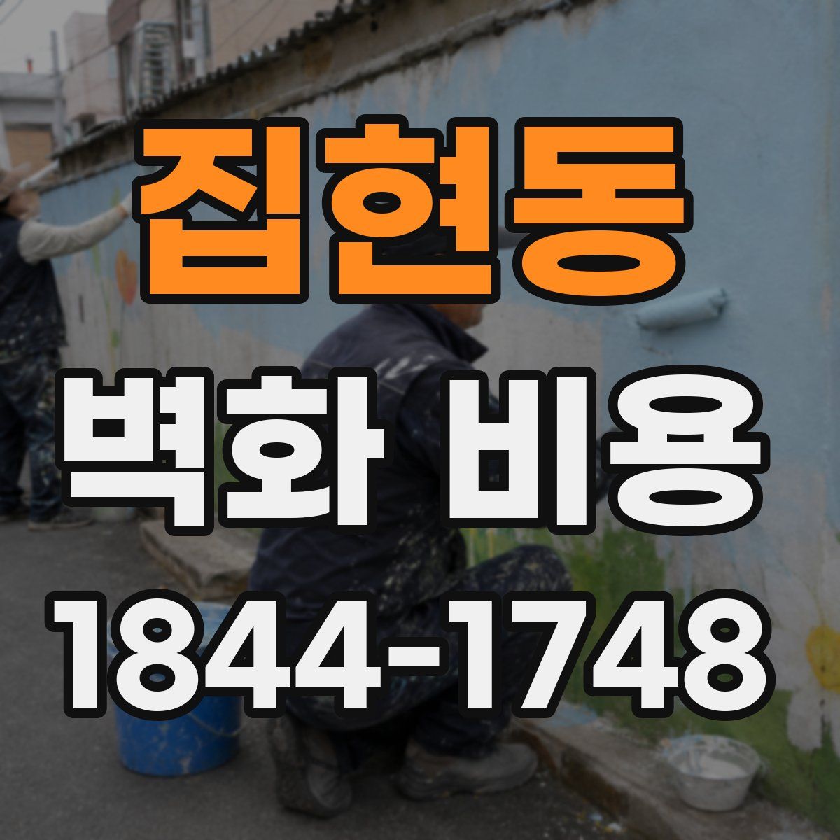 집현동 벽화 비용
