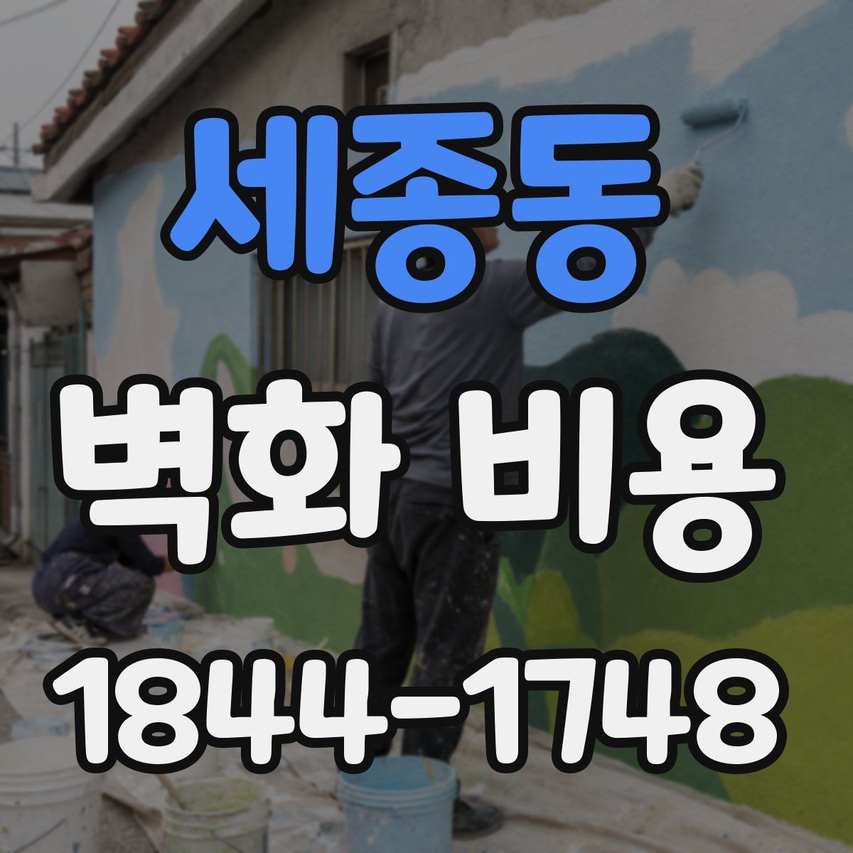 세종동 벽화 비용