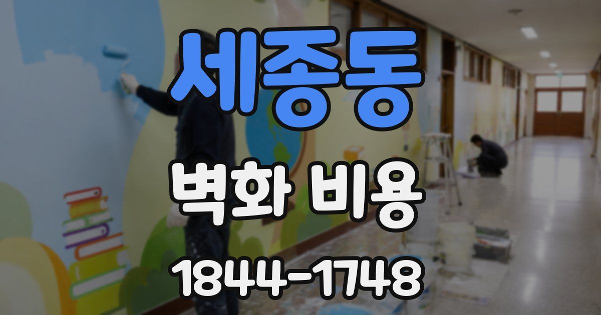 세종동 벽화 비용