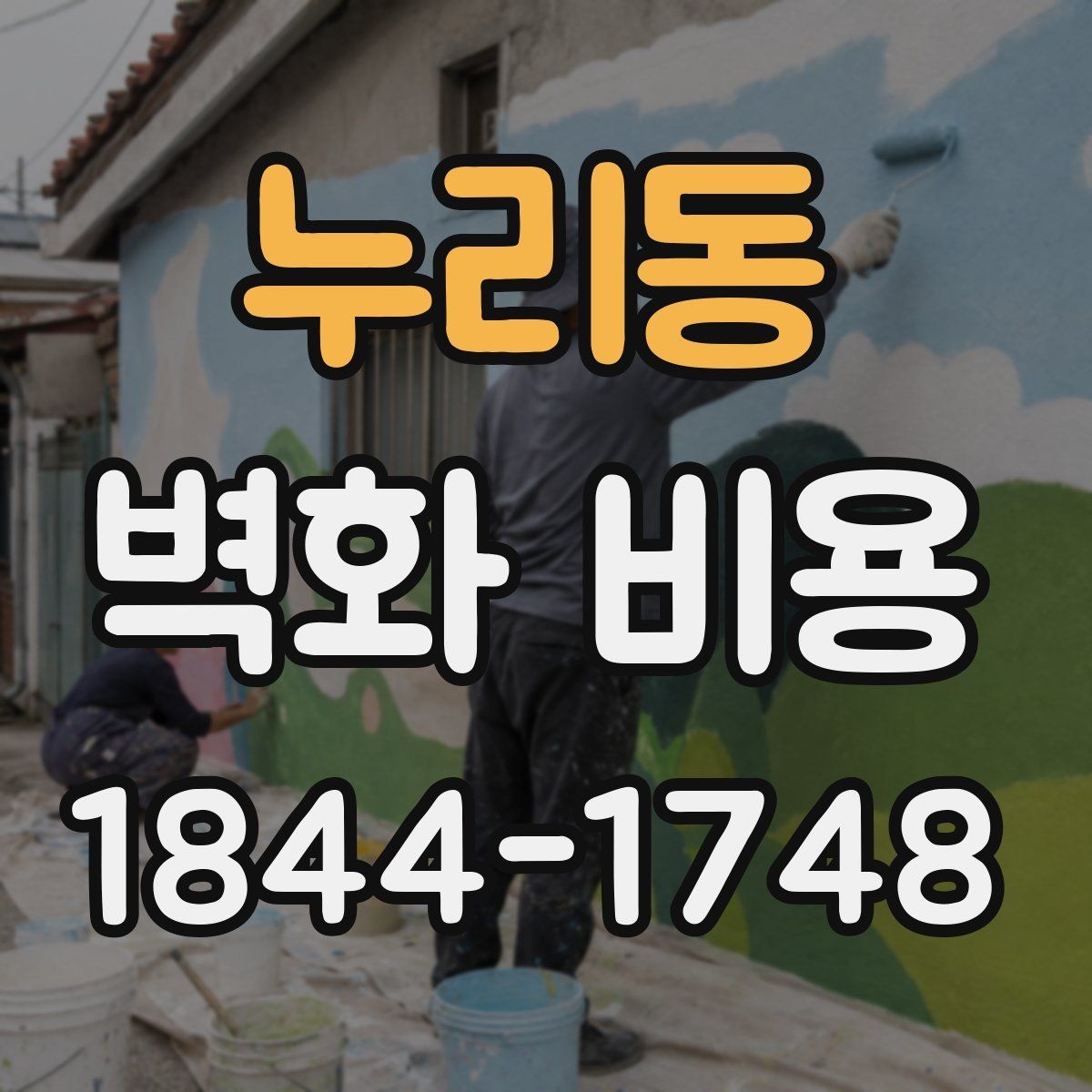 누리동 벽화 비용 소형 벽화와 포인트 작업의 예산 차이