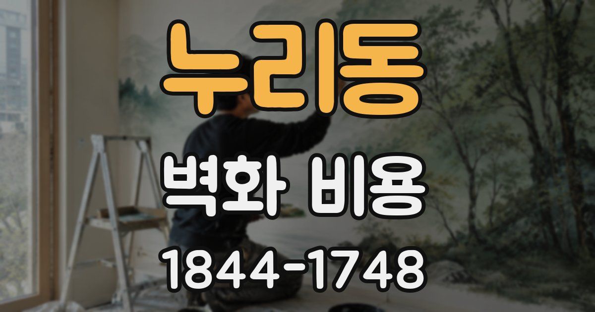 누리동 벽화 비용