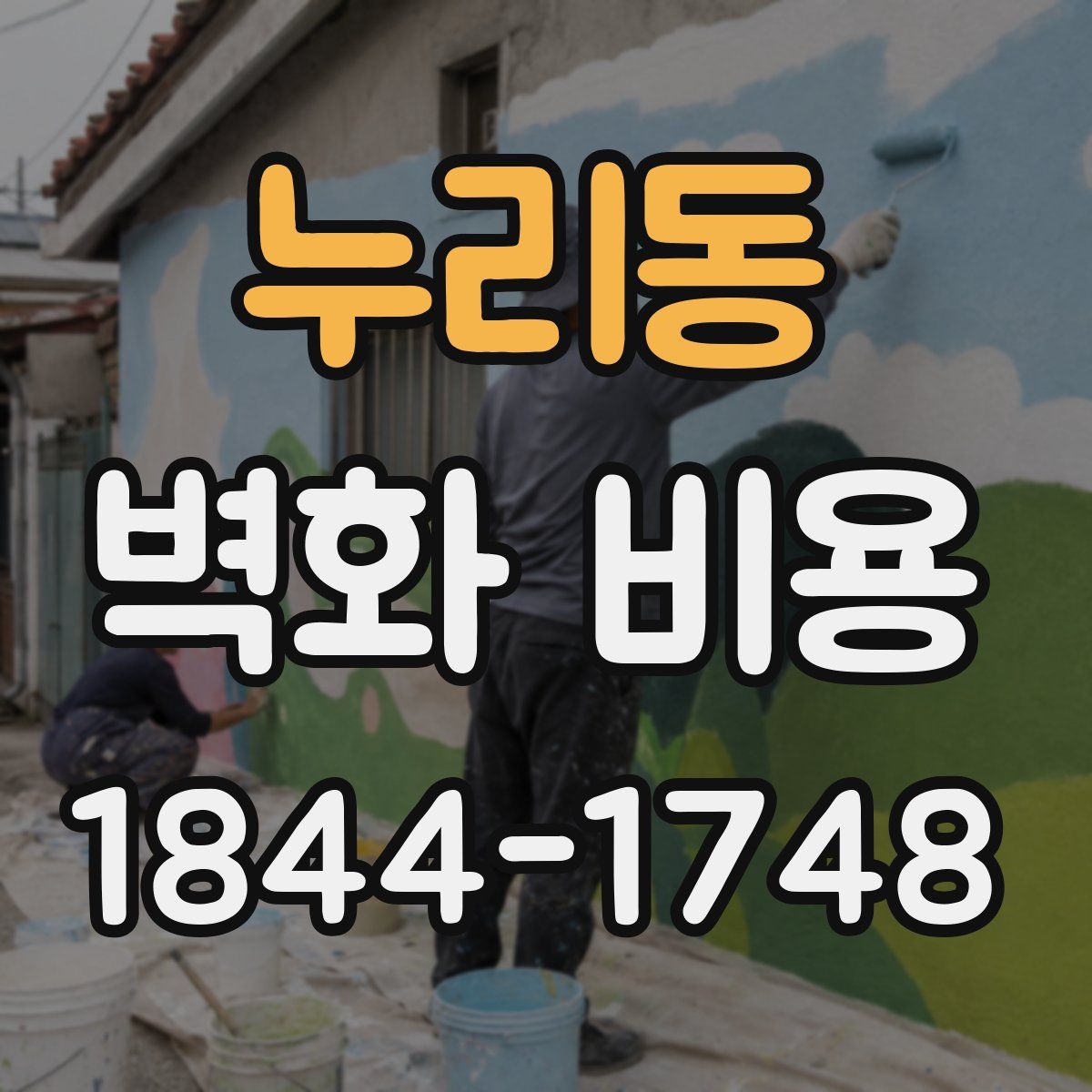 누리동 벽화 비용