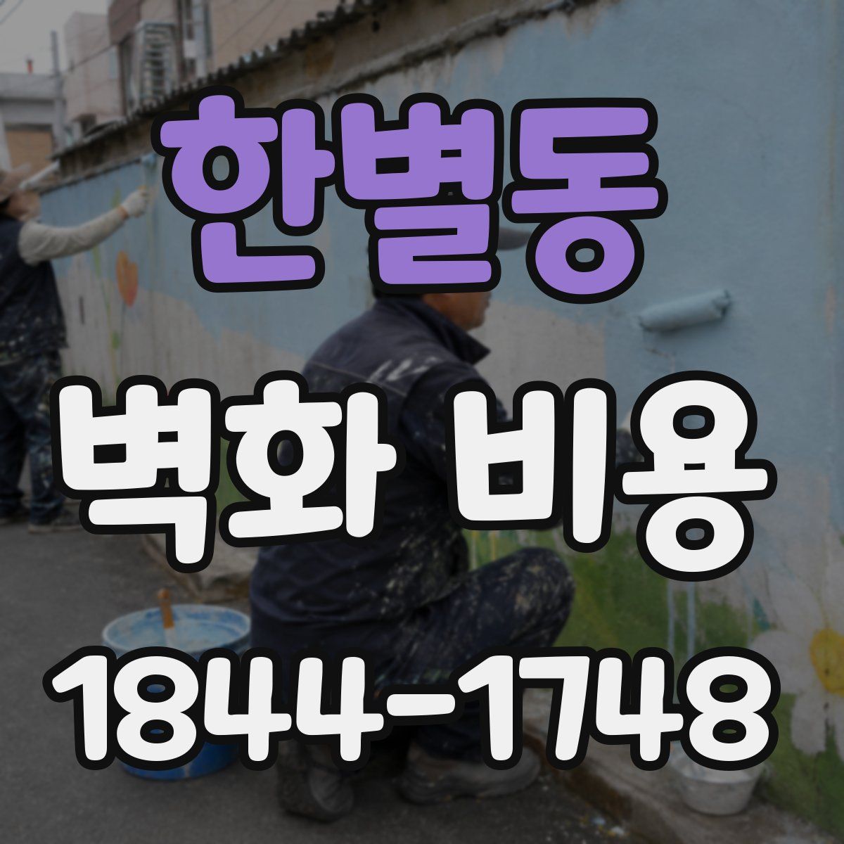 한별동 벽화 비용