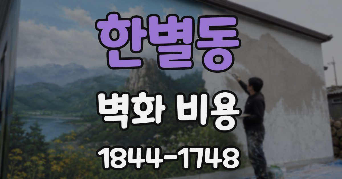 한별동 벽화 비용