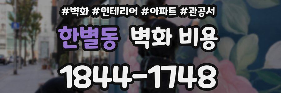 한별동 벽화 비용