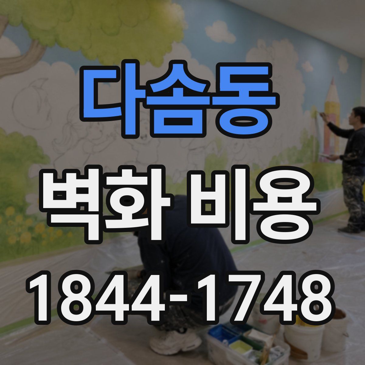 다솜동 벽화 비용