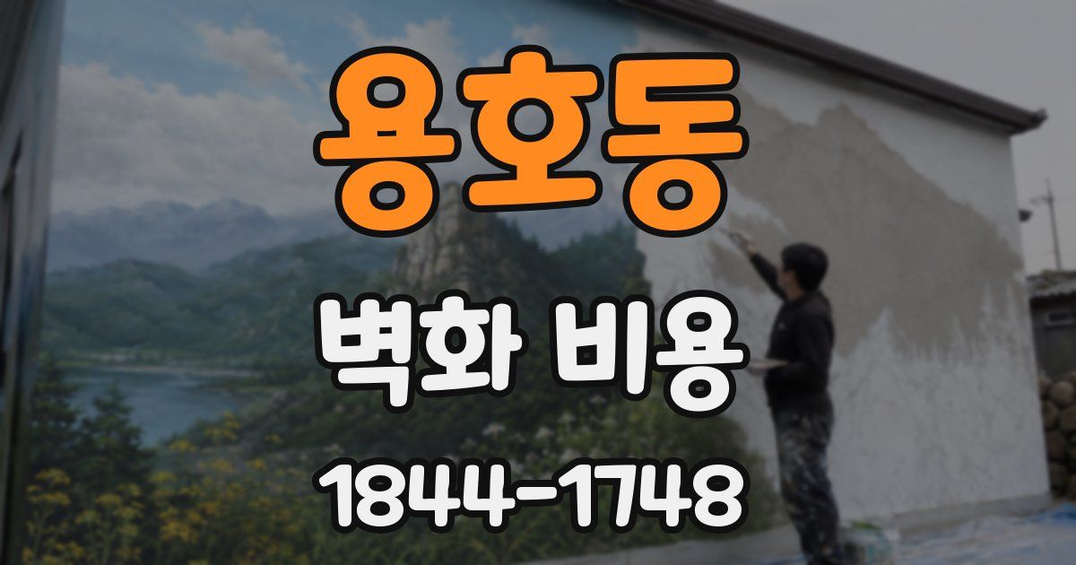 용호동 벽화 비용