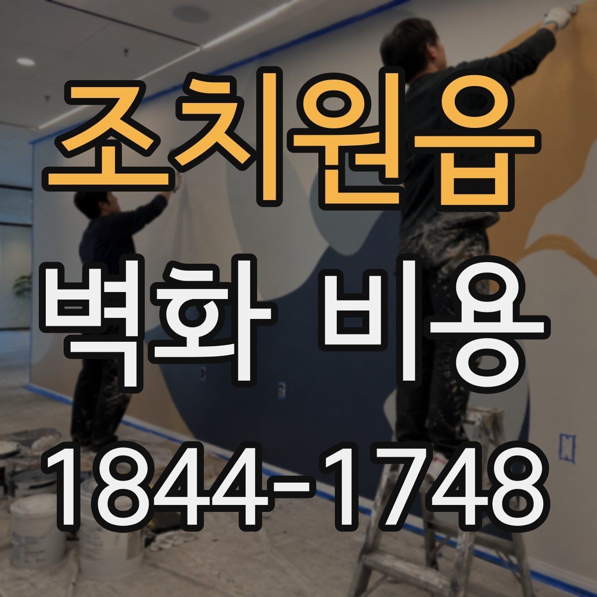 조치원읍 벽화 비용 도장 상태에 따라 달라지는 작업 범위
