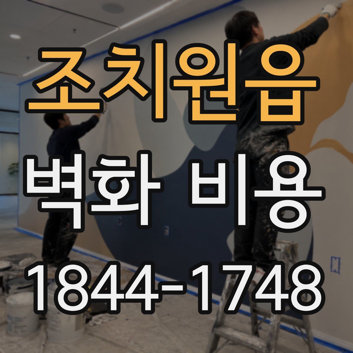 조치원읍 벽화 비용