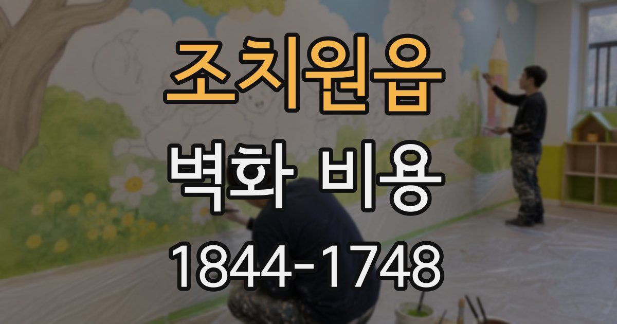 조치원읍 벽화 비용