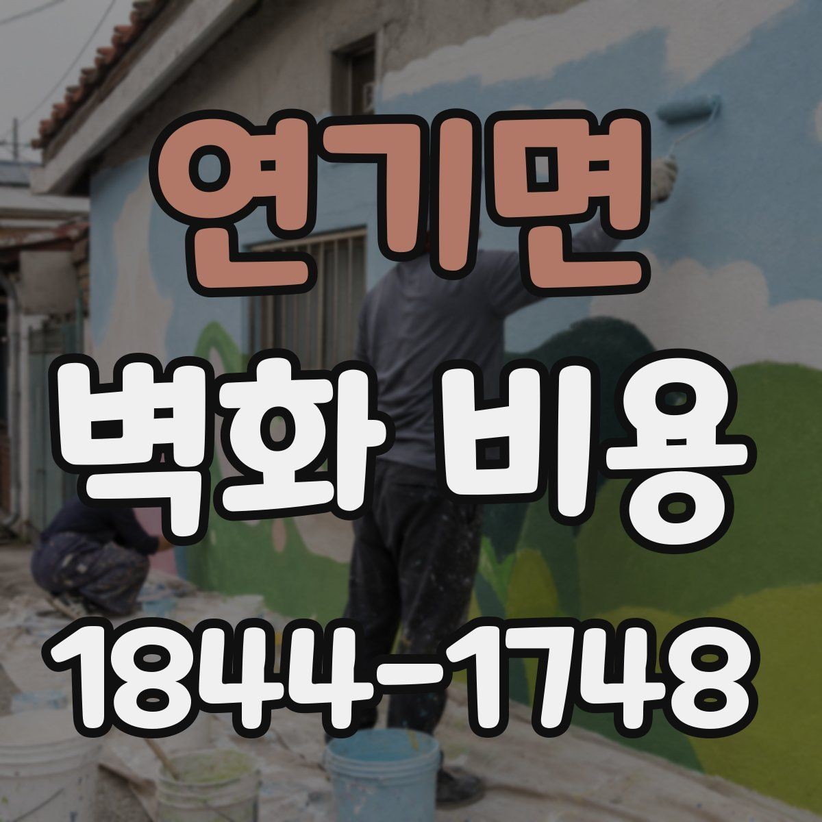 연기면 벽화 비용 마감 처리 종류별로 달라지는 총액