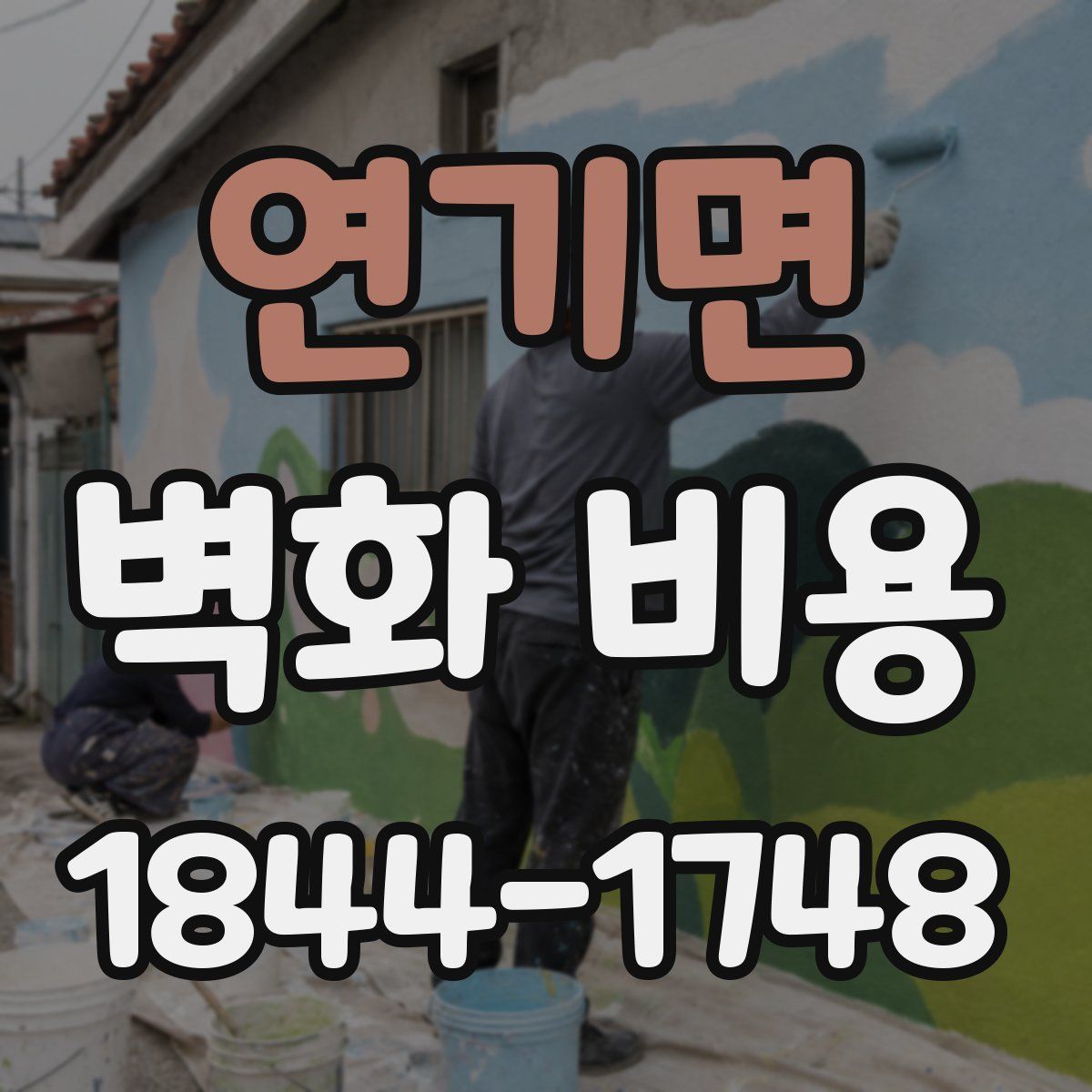 연기면 벽화 비용