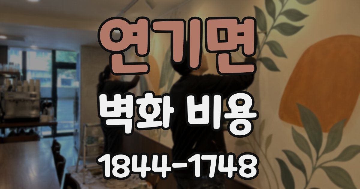 연기면 벽화 비용