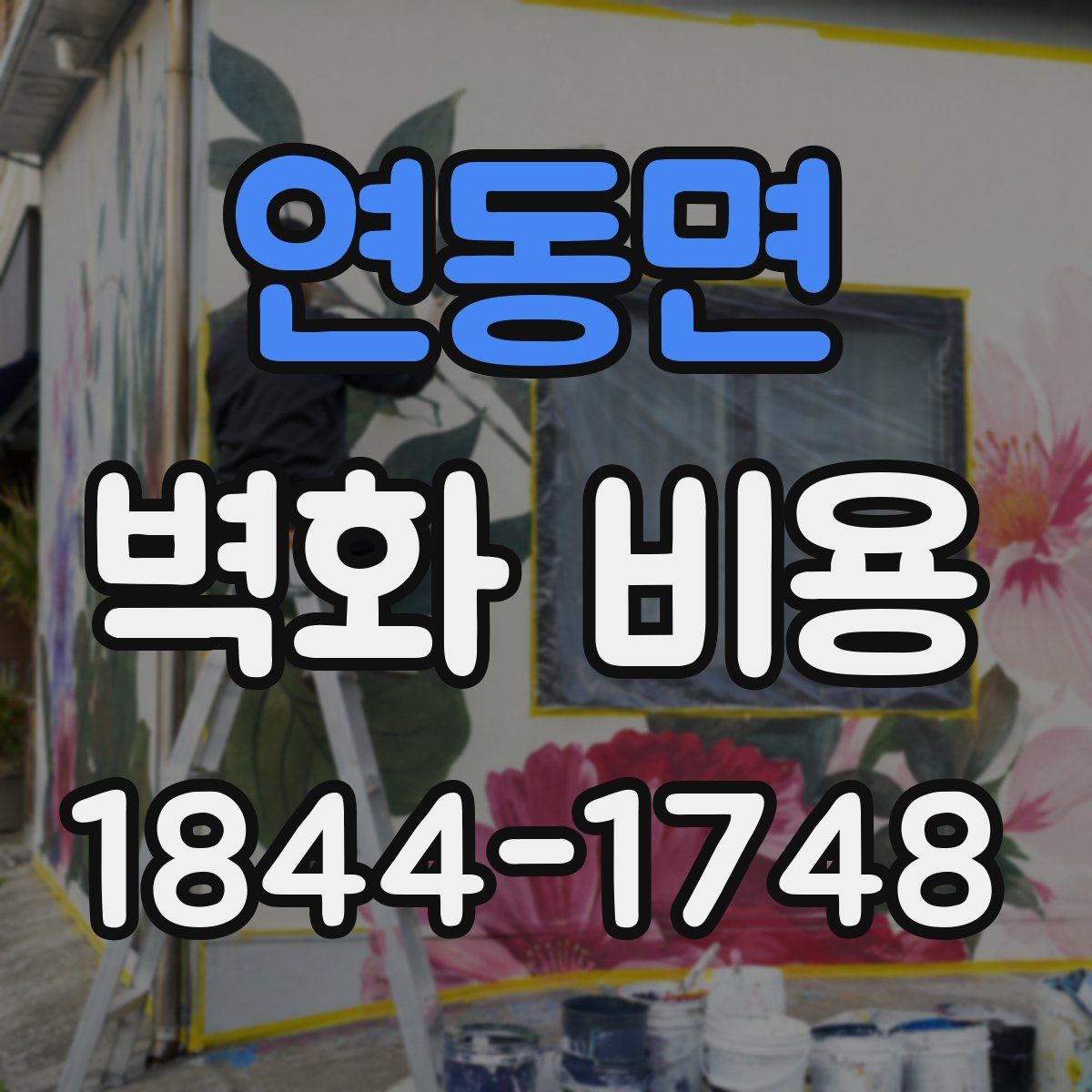 연동면 벽화 비용