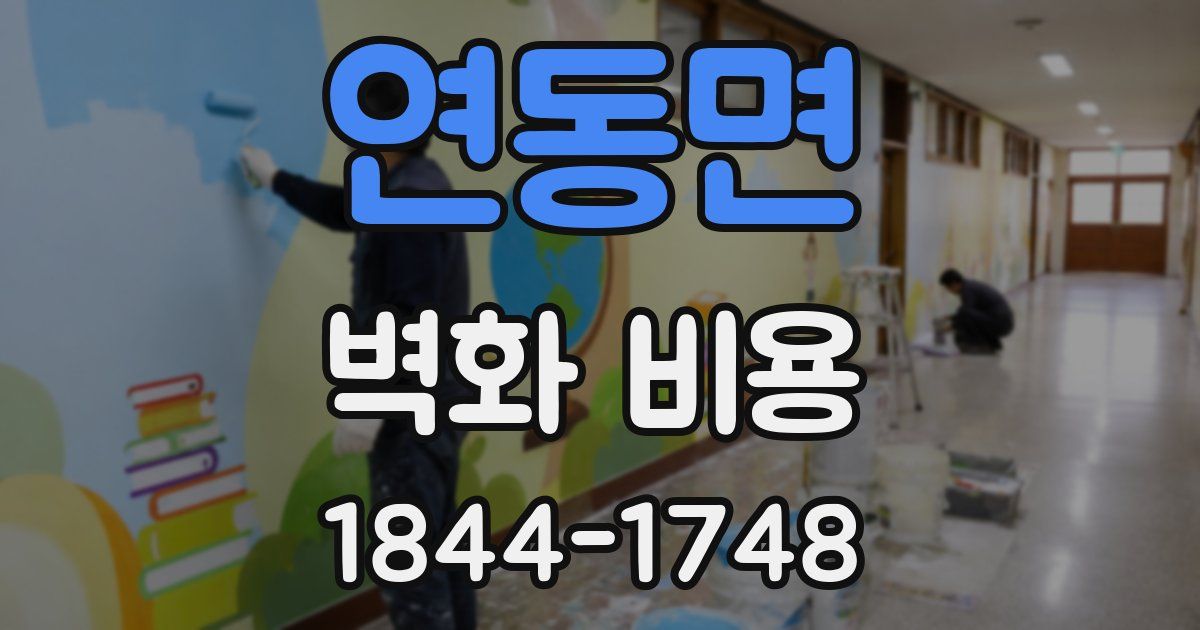 연동면 벽화 비용
