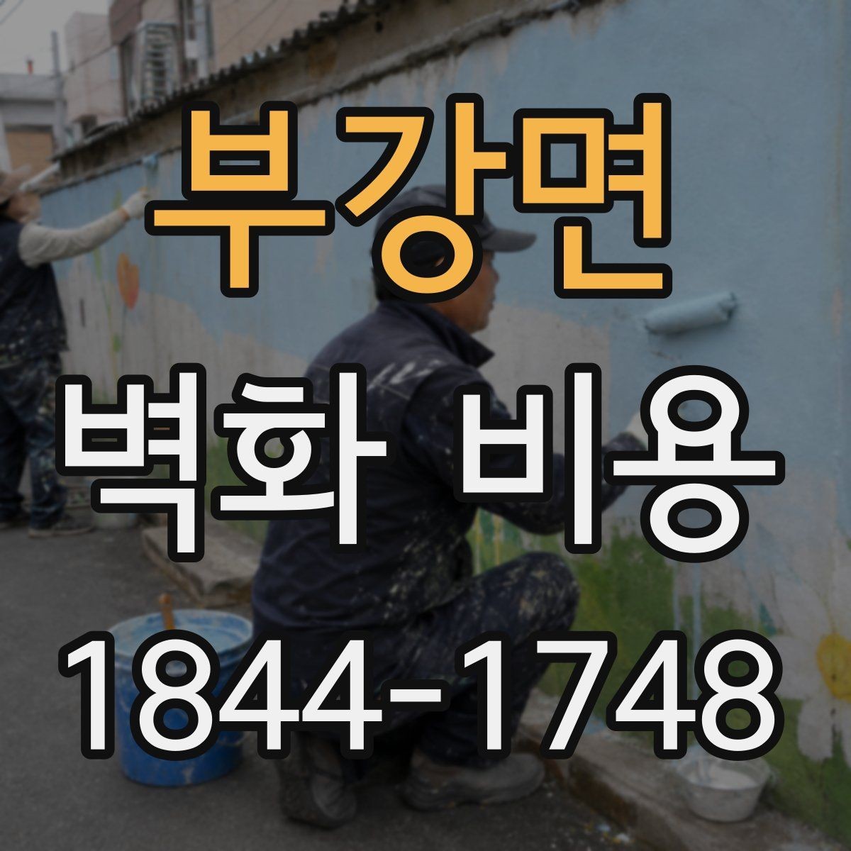 부강면 벽화 비용 업체 상담 전 알아두면 좋은 기준
