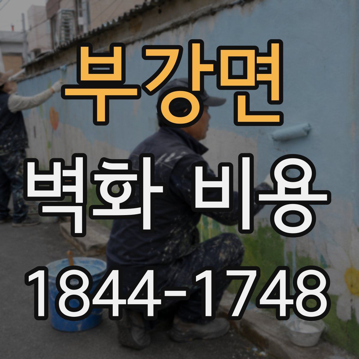 부강면 벽화 비용