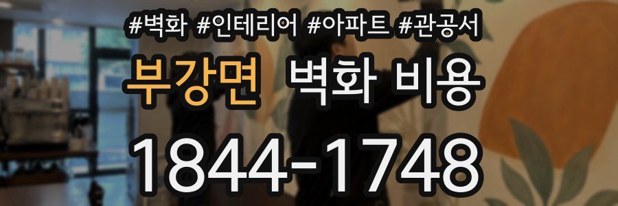 부강면 벽화 비용