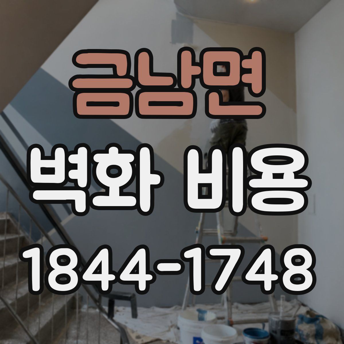 금남면 벽화 비용
