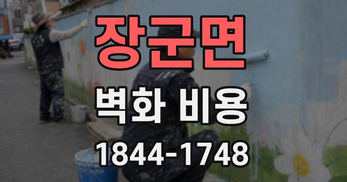 장군면 벽화 비용