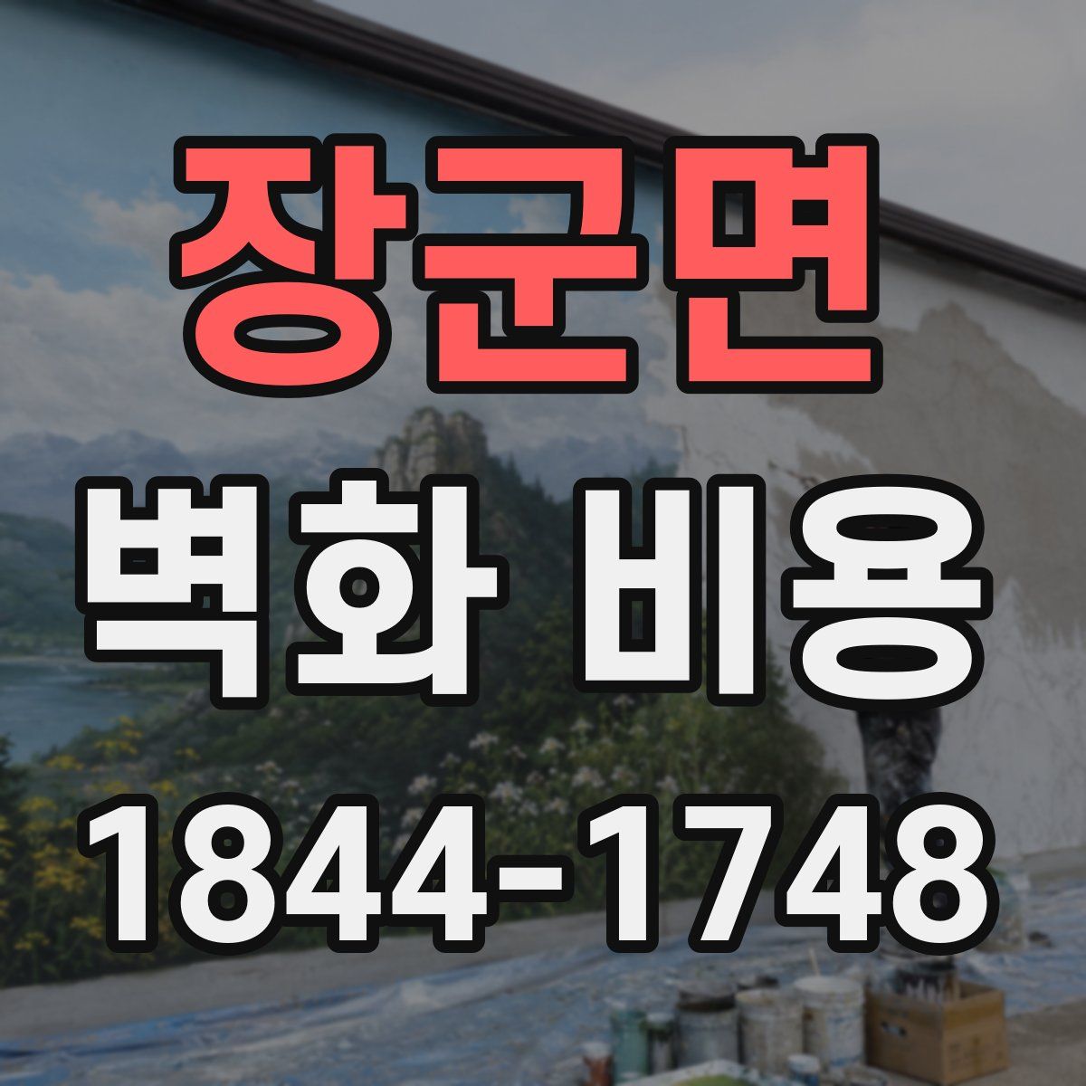 장군면 벽화 비용