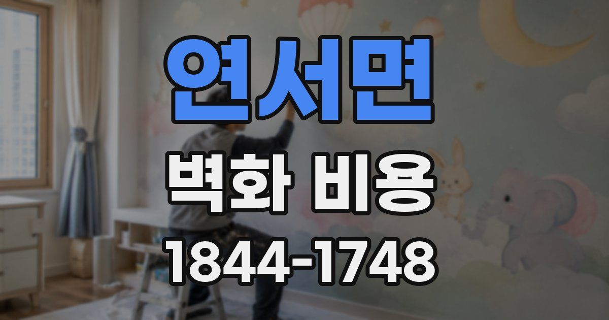 연서면 벽화 비용