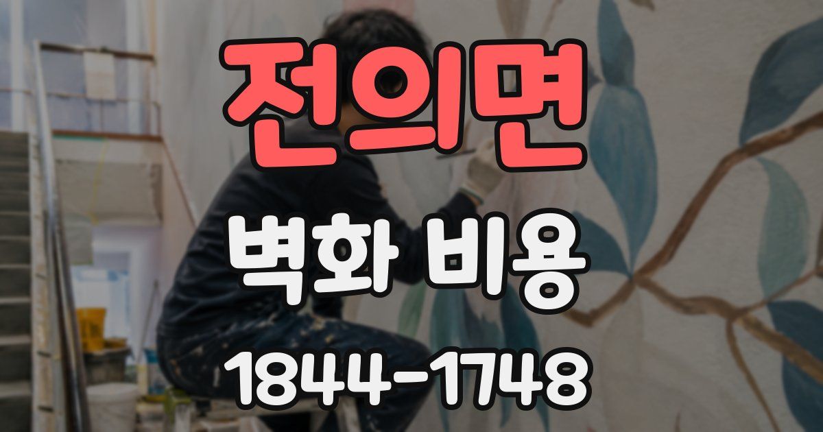 전의면 벽화 비용