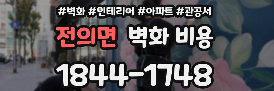 전의면 벽화 비용