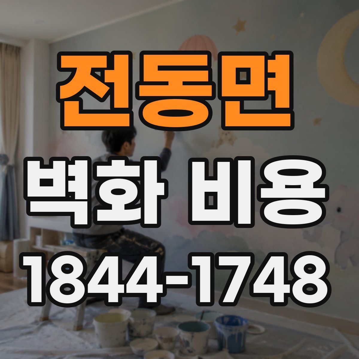 전동면 벽화 비용