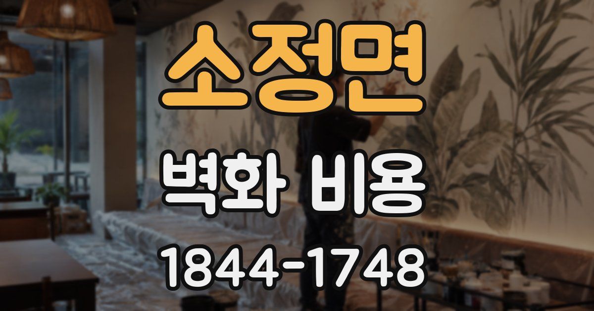 소정면 벽화 비용