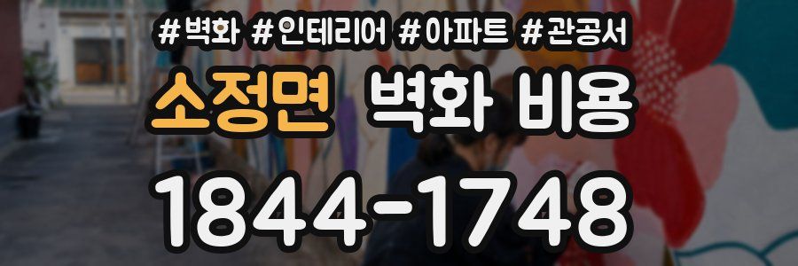 소정면 벽화 비용