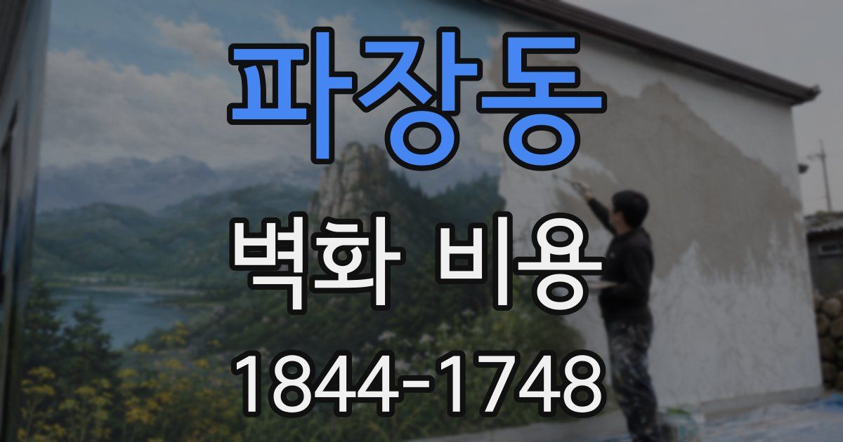 파장동 벽화 비용