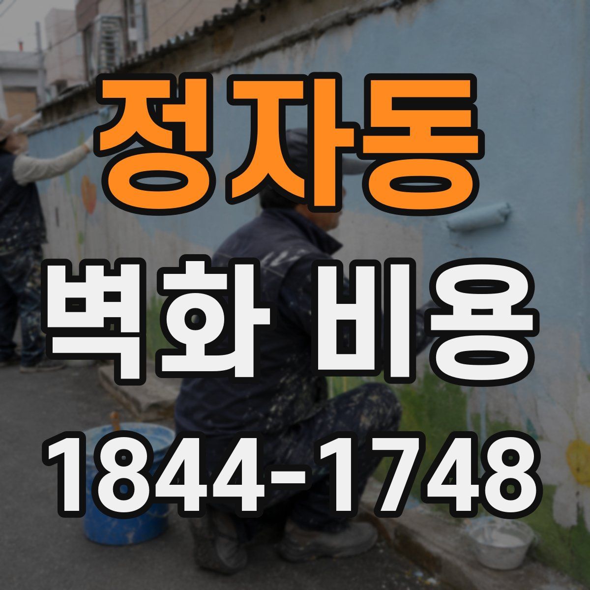 정자동 벽화 비용
