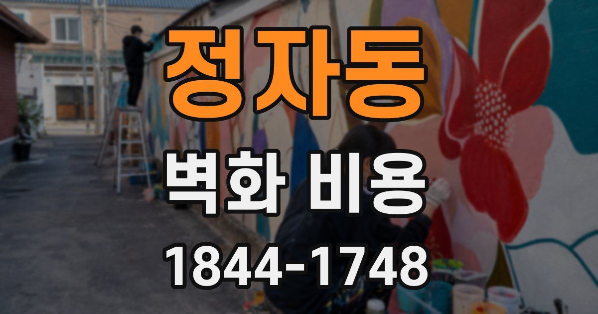 정자동 벽화 비용