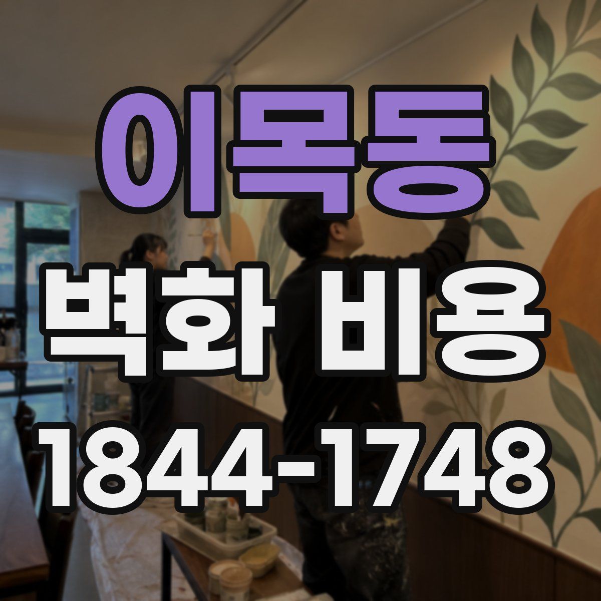 이목동 벽화 비용