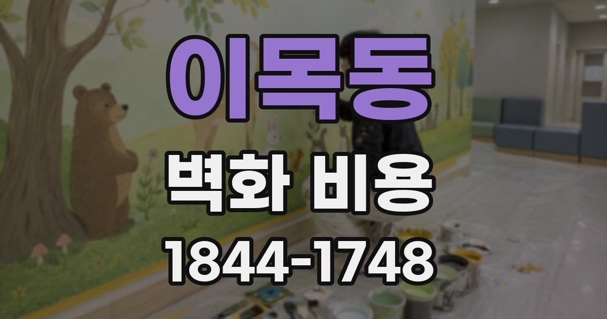 이목동 벽화 비용