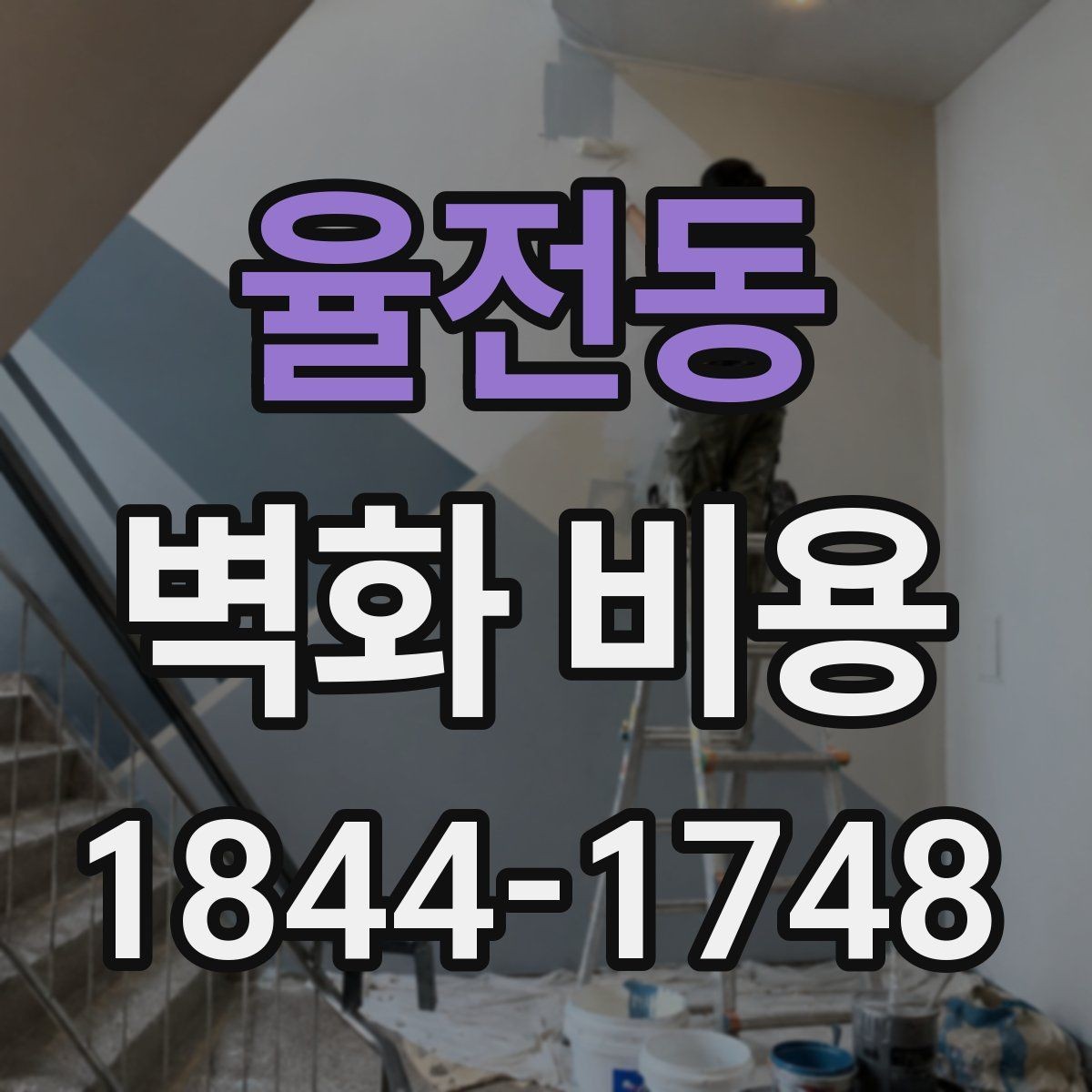율전동 벽화 비용 방수와 내후성 재료를 고를 때 보는 점