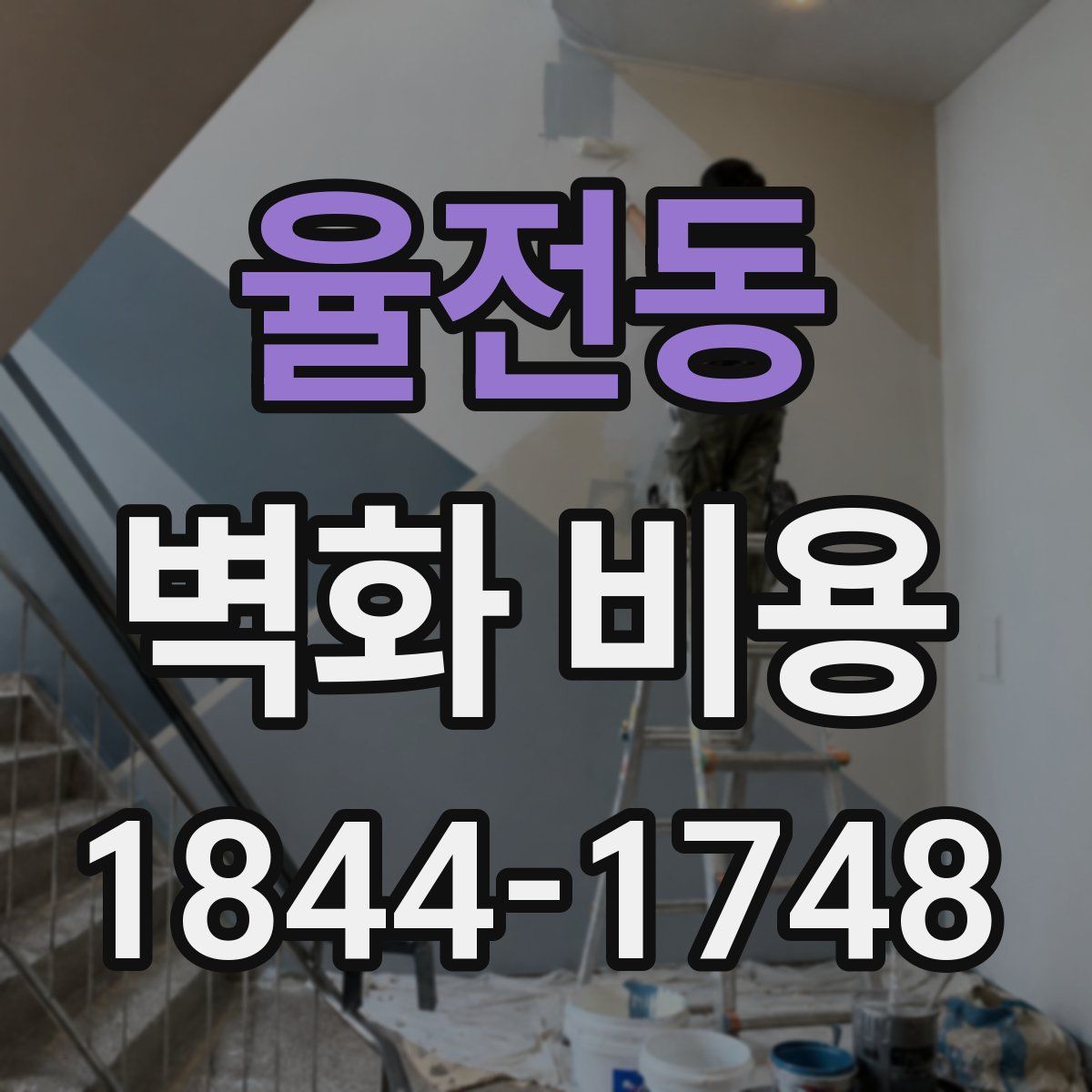 율전동 벽화 비용