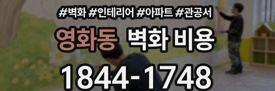 영화동 벽화 비용