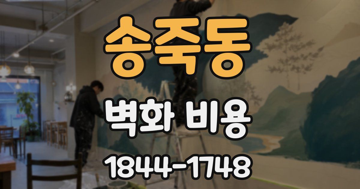 송죽동 벽화 비용