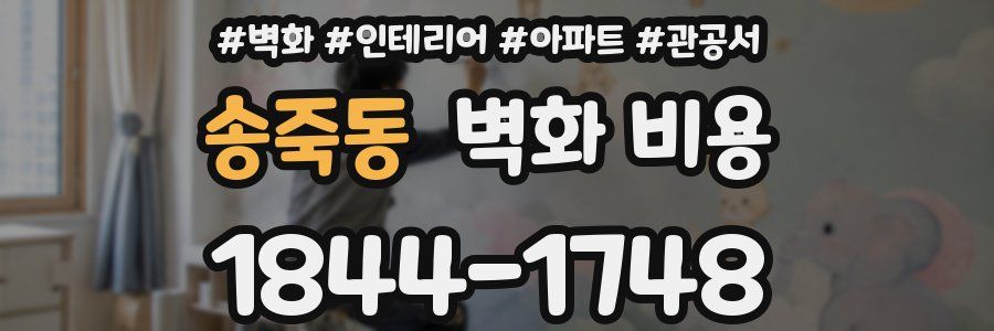 송죽동 벽화 비용