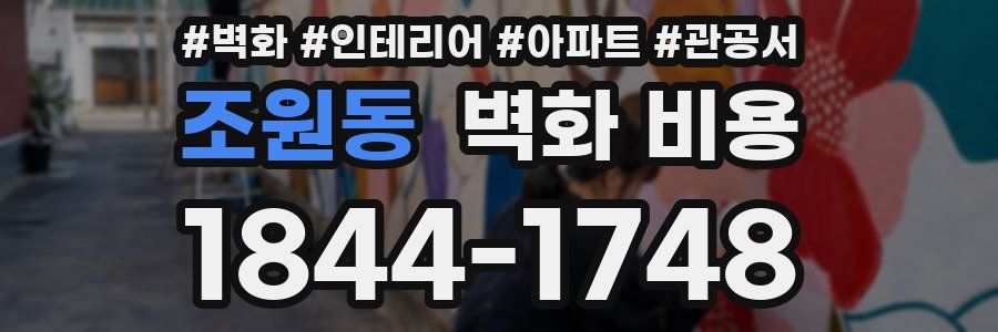 조원동 벽화 비용