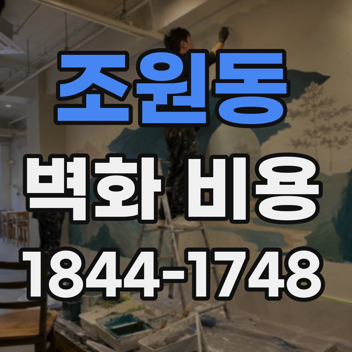 조원동 벽화 비용