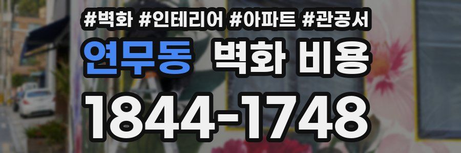 연무동 벽화 비용