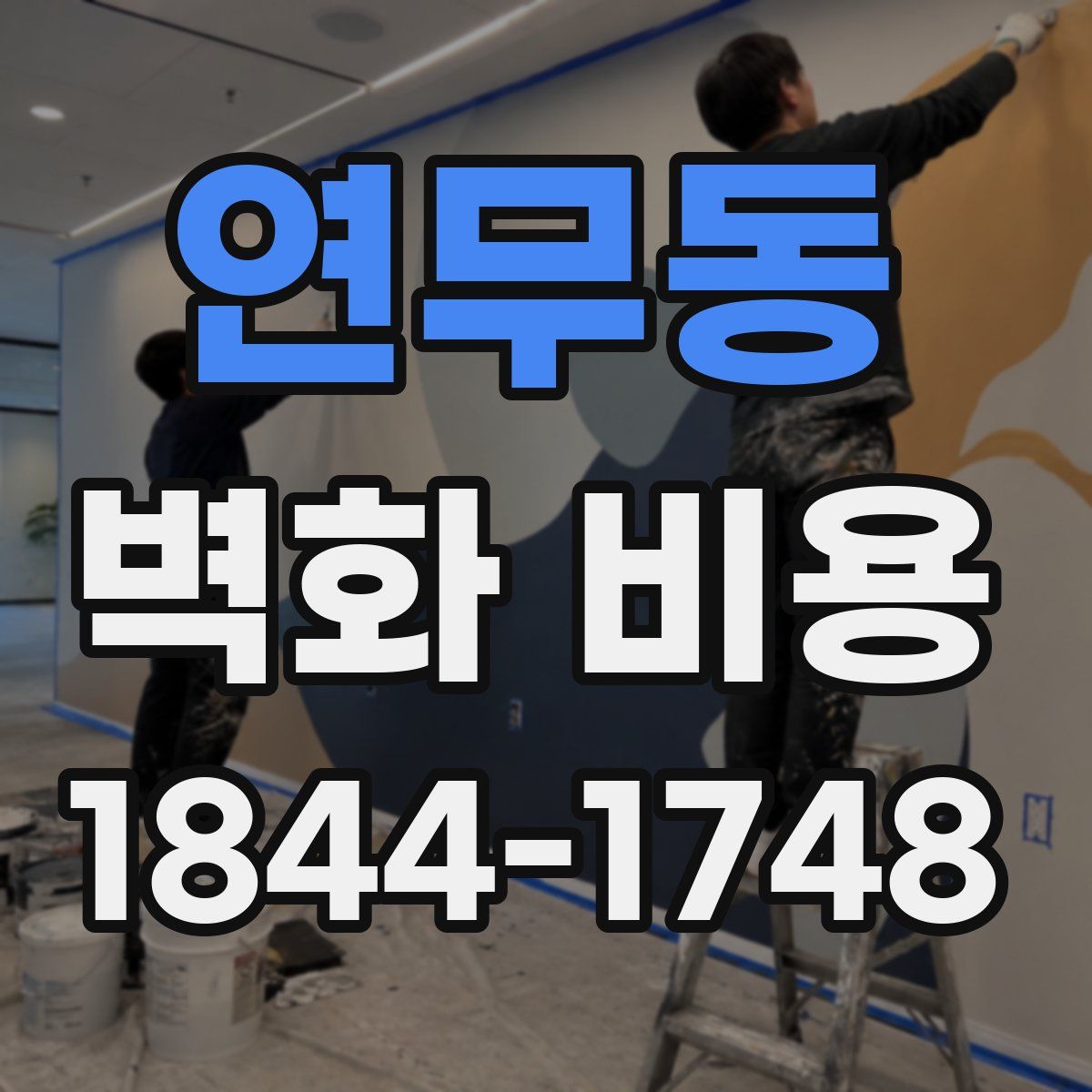 연무동 벽화 비용