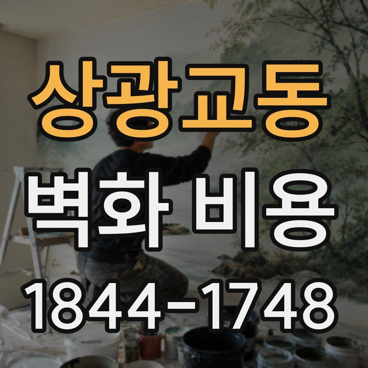 상광교동 벽화 비용 외벽과 실내 내부 벽의 견적 차이 살펴보기